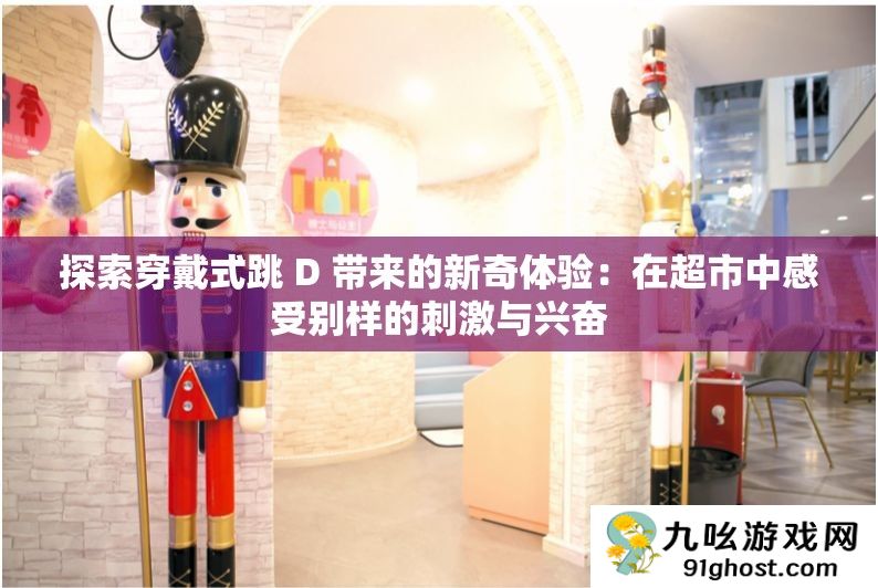 探索穿戴式跳 D 带来的新奇体验