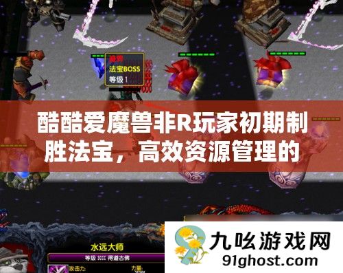 酷酷爱魔兽非R玩家初期制胜法宝