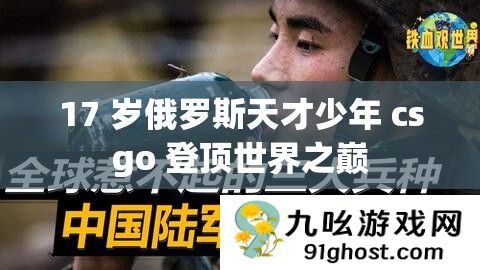 17 岁俄罗斯天才少年 csgo 登顶世界之巅