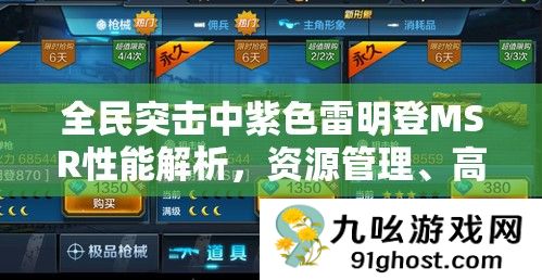 全民突击中紫色雷明登MSR性能解析