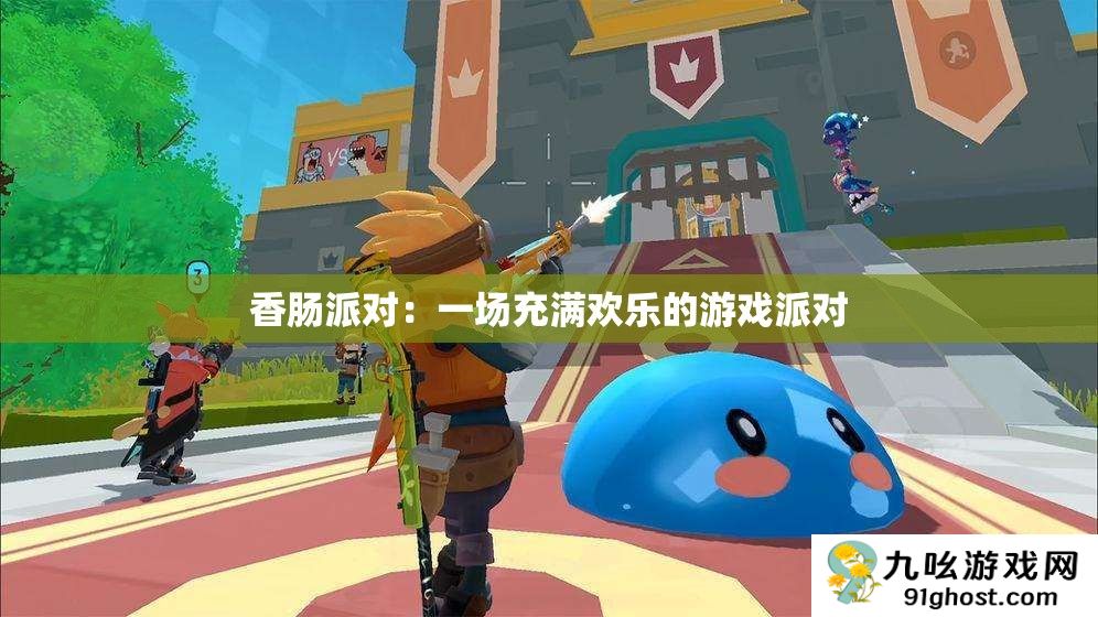 香肠派对