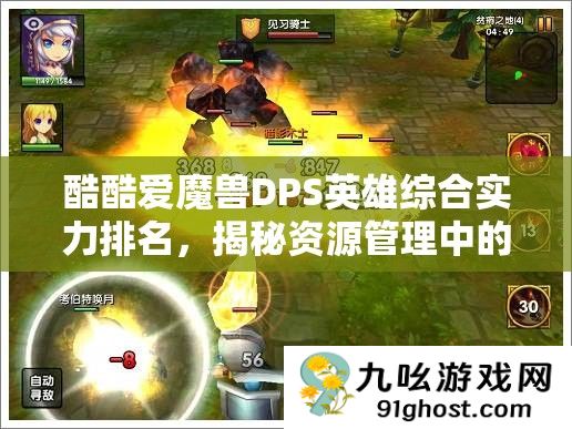 酷酷爱魔兽DPS英雄综合实力排名