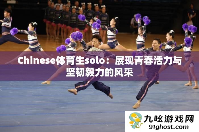 Chinese体育生solo