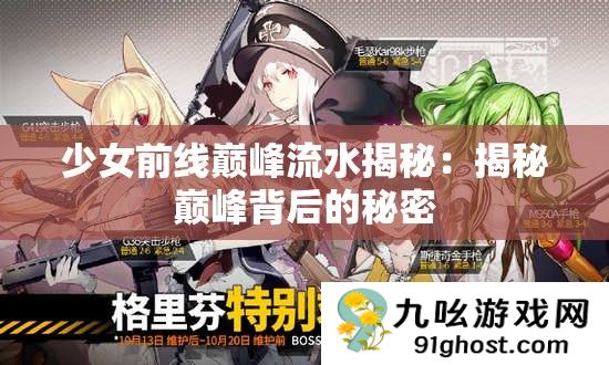少女前线巅峰流水揭秘