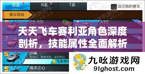 天天飞车赛利亚角色深度剖析