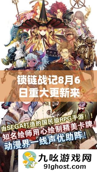 锁链战记8月6日重大更新来袭