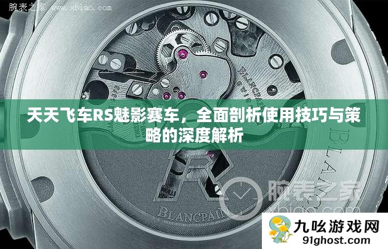 天天飞车RS魅影赛车
