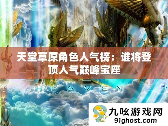 天堂草原角色人气榜