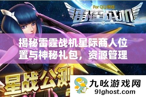 揭秘雷霆战机星际商人位置与神秘礼包
