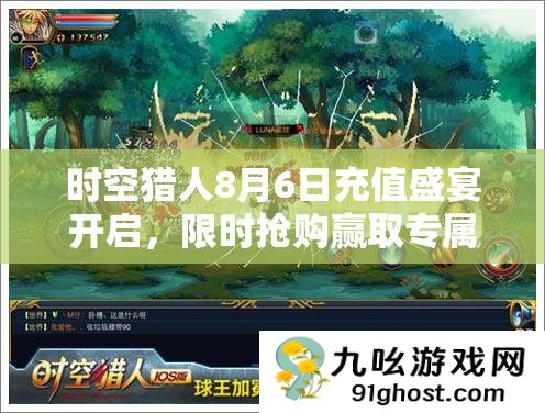 时空猎人8月6日充值盛宴开启