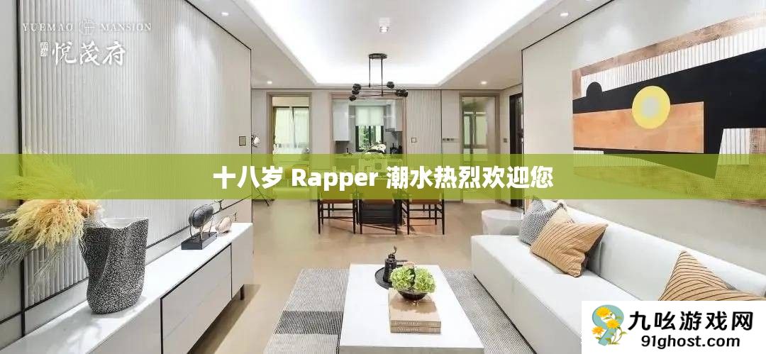 十八岁 Rapper 潮水热烈欢迎您
