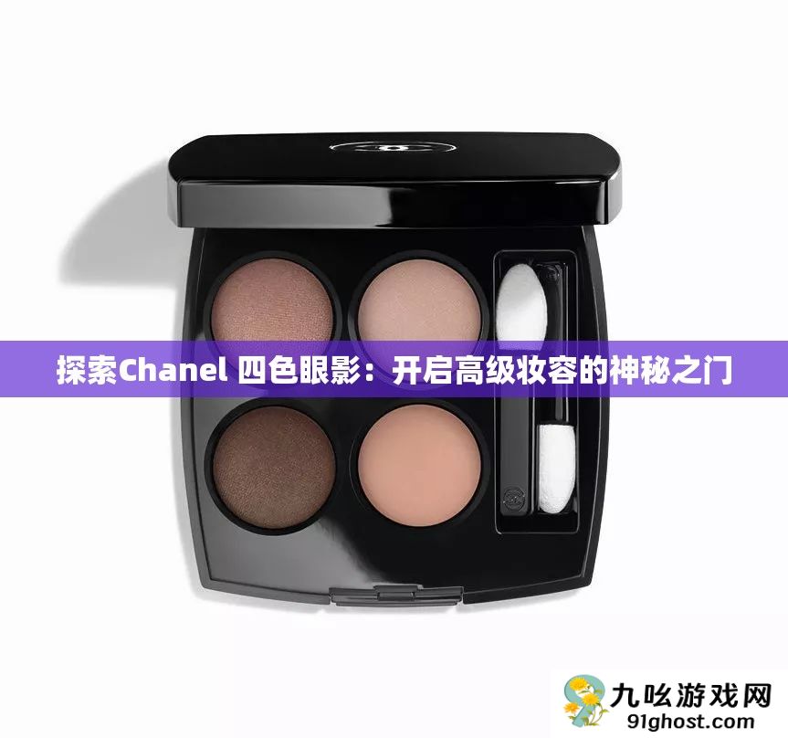 探索Chanel 四色眼影