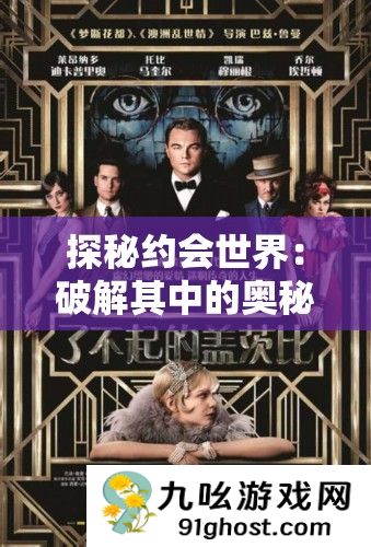 探秘约会世界