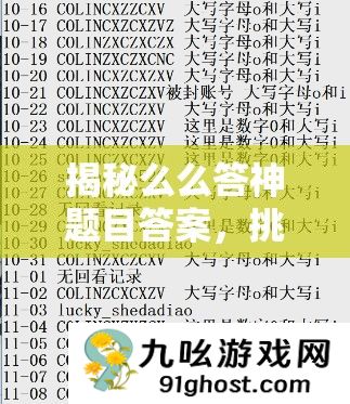 揭秘么么答神题目答案
