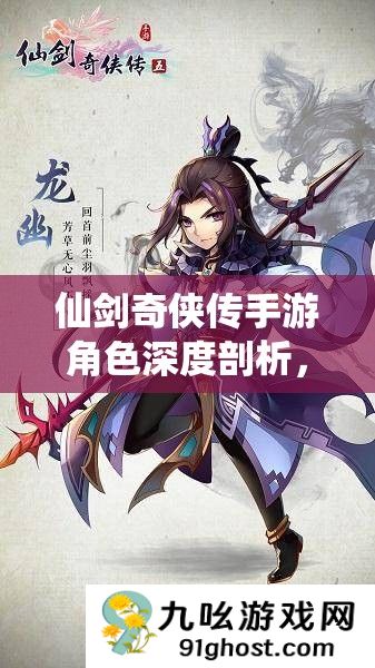 仙剑奇侠传手游角色深度剖析