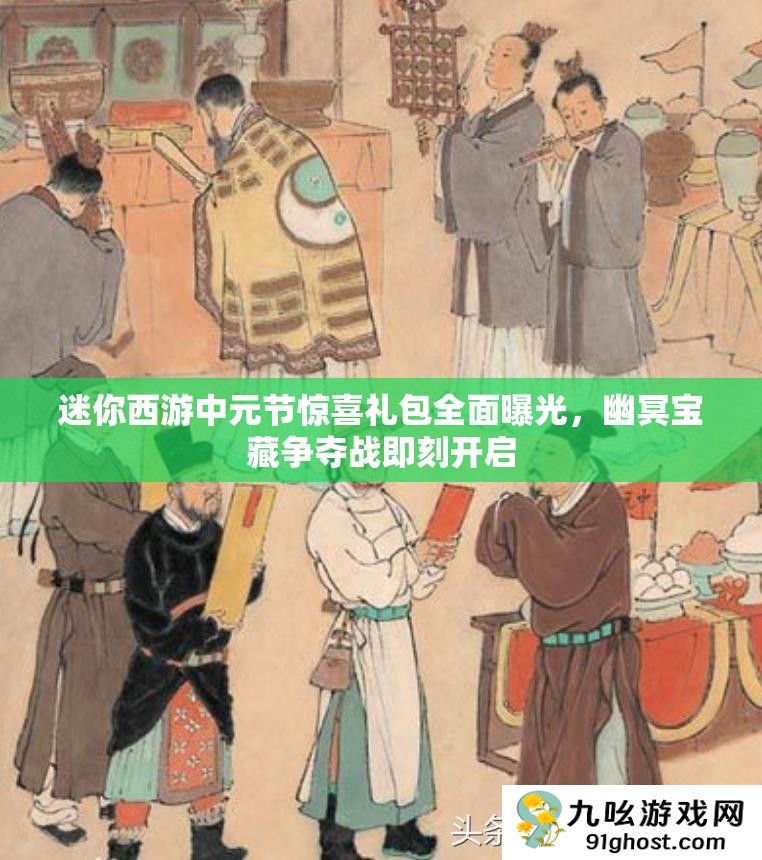 迷你西游中元节惊喜礼包全面曝光