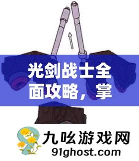 光剑战士全面攻略