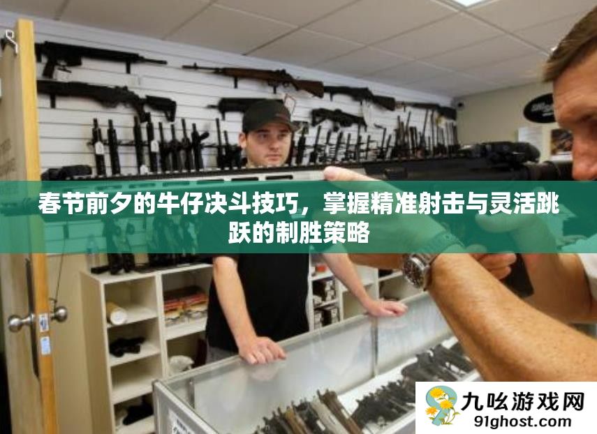 春节前夕的牛仔决斗技巧