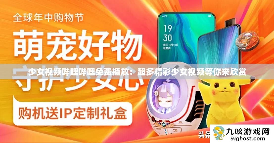 少女视频哔哩哔哩免费播放