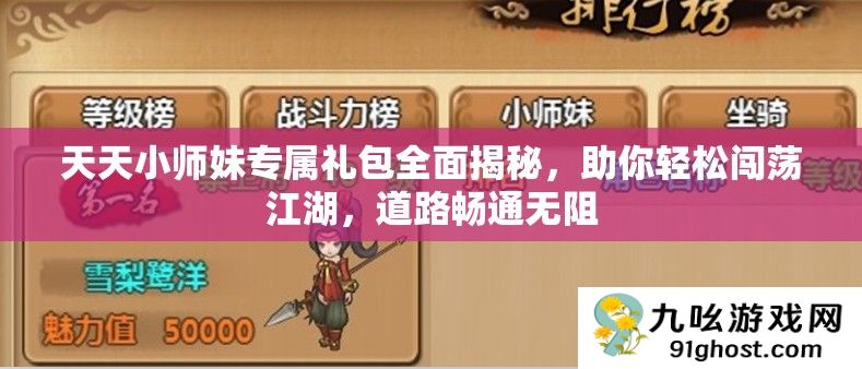 天天小师妹专属礼包全面揭秘