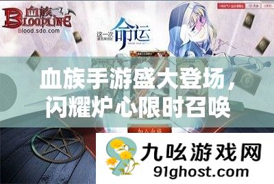 血族手游盛大登场