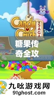 糖果传奇全攻略