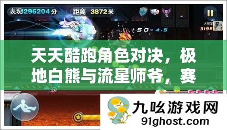 天天酷跑角色对决
