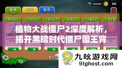 植物大战僵尸2深度解析