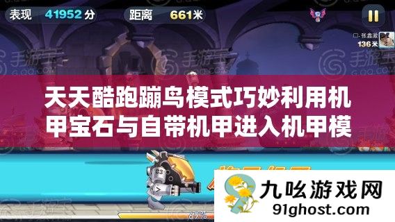天天酷跑蹦鸟模式巧妙利用机甲宝石与自带机甲进入机甲模式方法详解