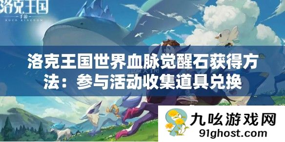 洛克王国世界血脉觉醒石获得方法
