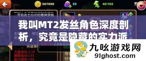 我叫MT2发丝角色深度剖析