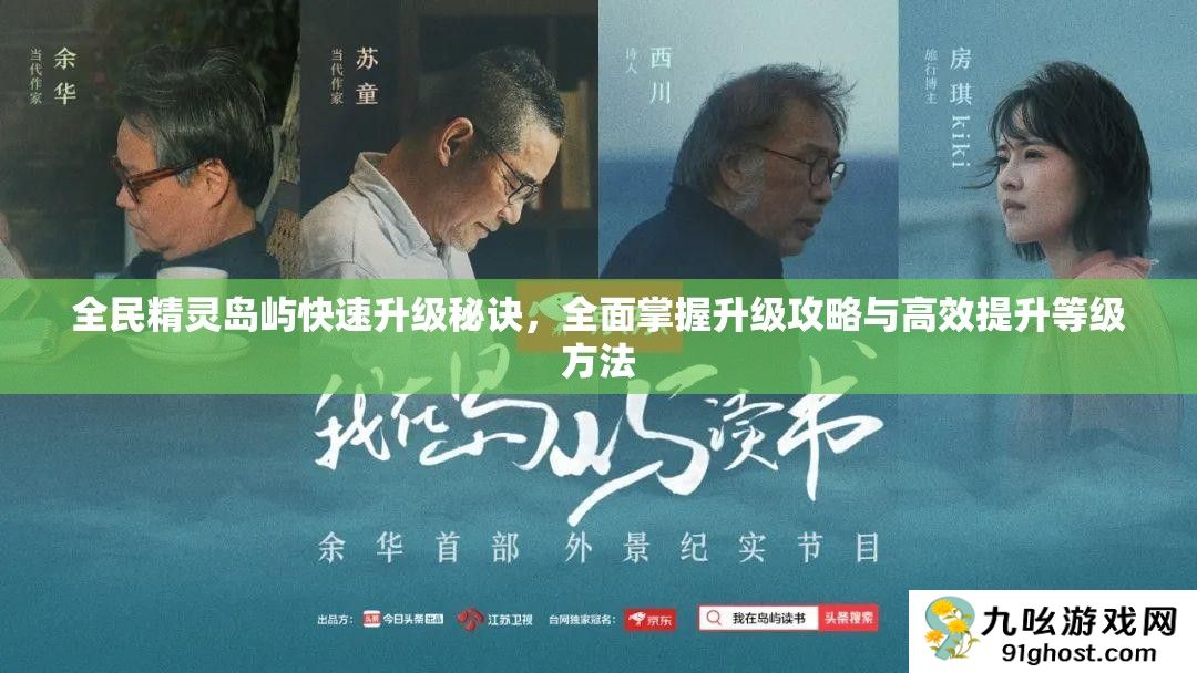 全民精灵岛屿快速升级秘诀