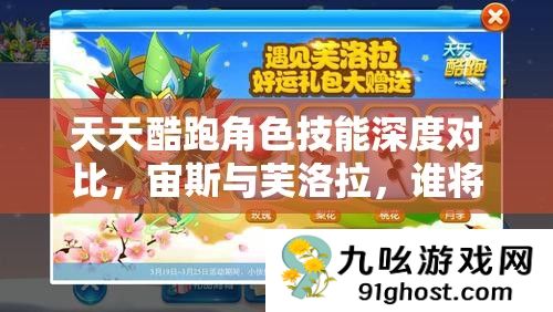 天天酷跑角色技能深度对比