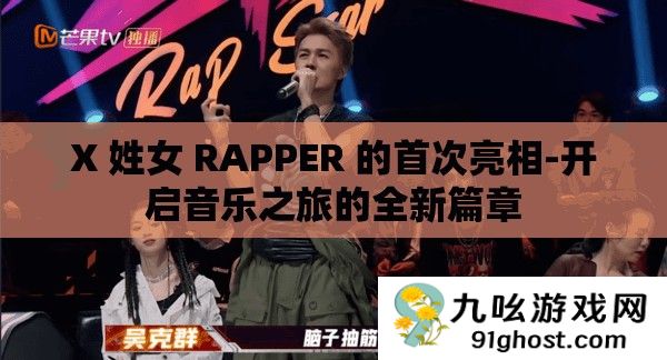 X 姓女 RAPPER 的首次亮相