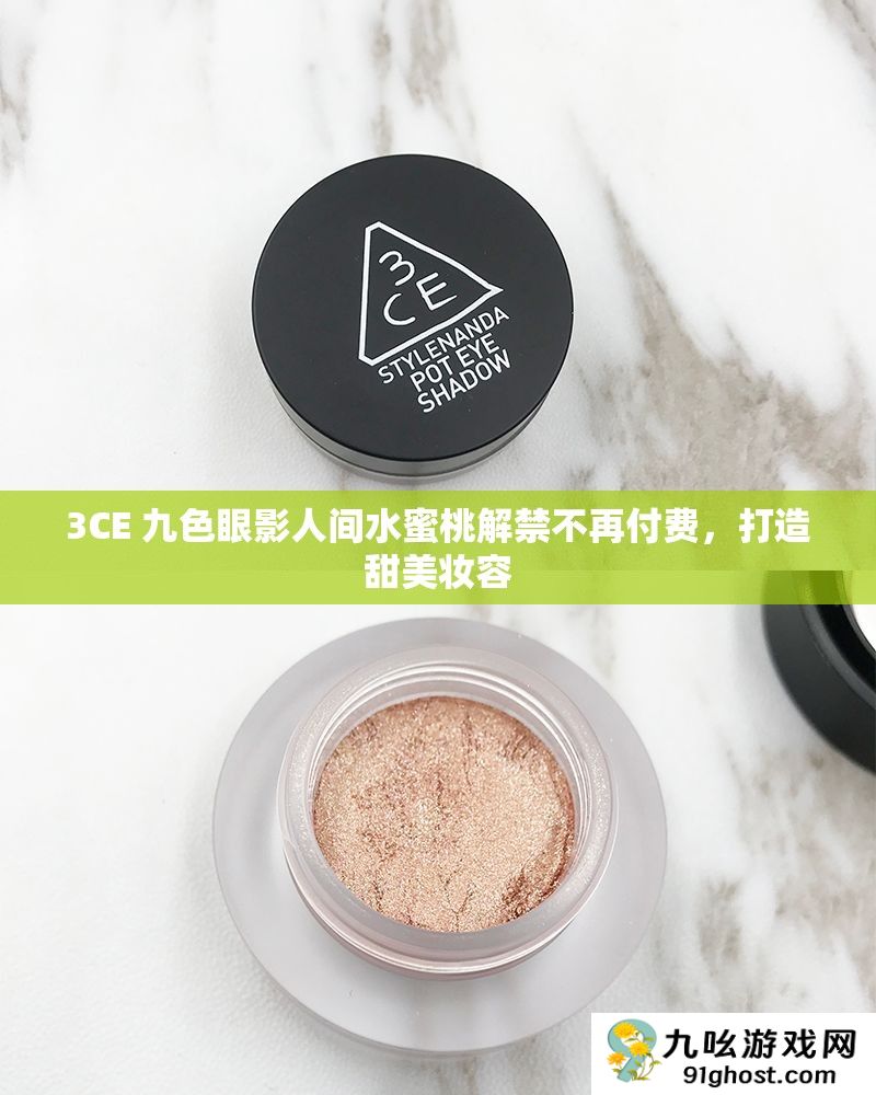 3CE 九色眼影人间水蜜桃解禁不再付费