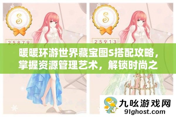 暖暖环游世界藏宝图S搭配攻略