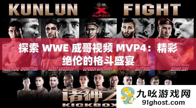探索 WWE 威哥视频 MVP4
