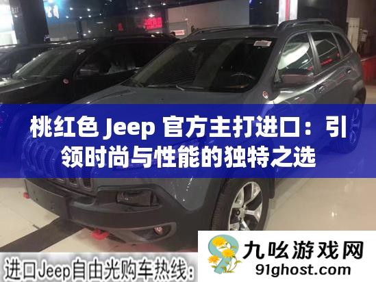 桃红色 Jeep 官方主打进口