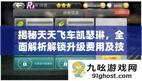 揭秘天天飞车凯瑟琳