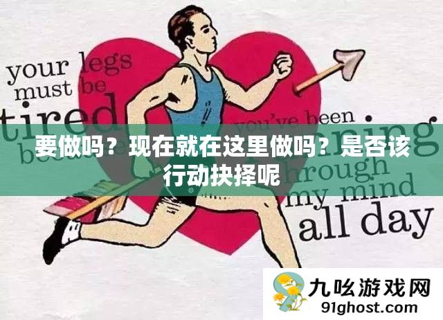 要做吗