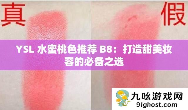 YSL 水蜜桃色推荐 B8