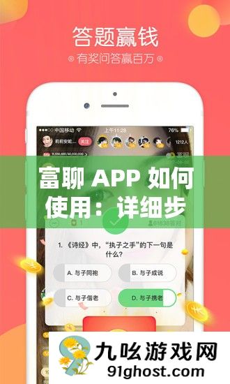 富聊 APP 如何使用