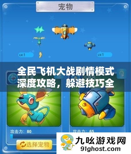全民飞机大战剧情模式深度攻略