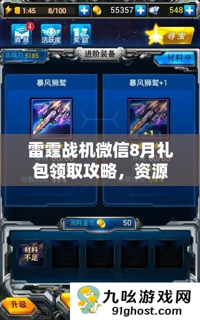 雷霆战机微信8月礼包领取攻略