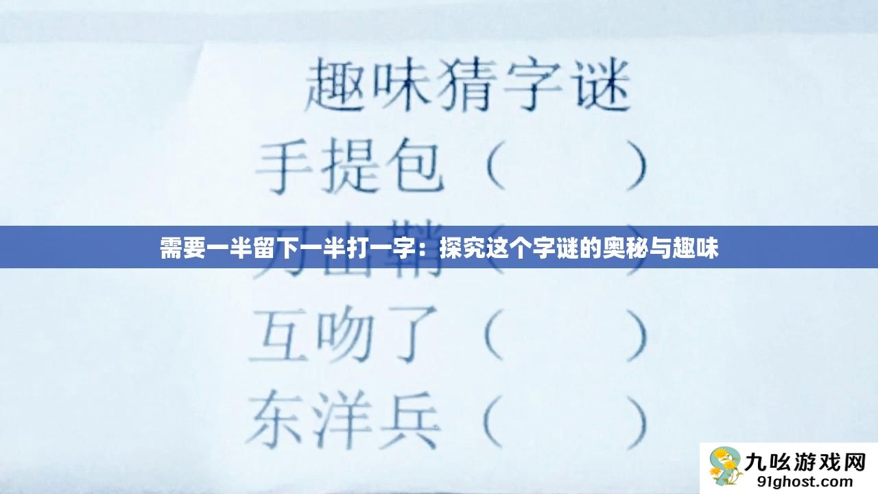 需要一半留下一半打一字