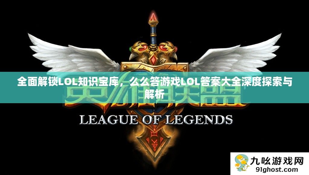 全面解锁LOL知识宝库