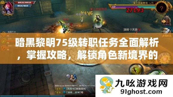 暗黑黎明75级转职任务全面解析