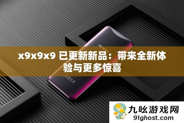 x9x9x9 已更新新品