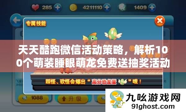 天天酷跑微信活动策略