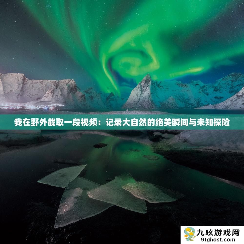 我在野外截取一段视频